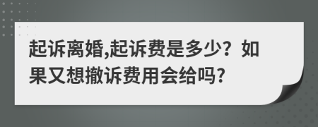 起诉离婚,起诉费是多少？如果又想撤诉费用会给吗?