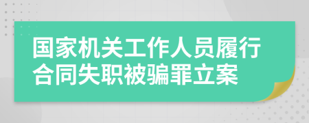 国家机关工作人员履行合同失职被骗罪立案