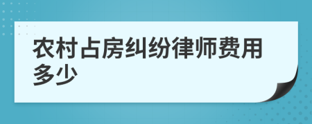 农村占房纠纷律师费用多少