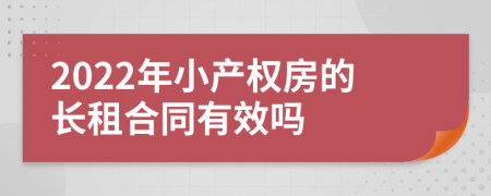 2022年小产权房的长租合同有效吗