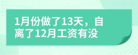1月份做了13天，自离了12月工资有没