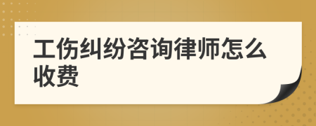 工伤纠纷咨询律师怎么收费