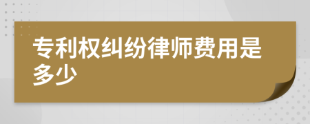专利权纠纷律师费用是多少