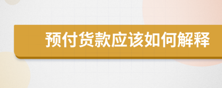 预付货款应该如何解释