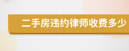 二手房违约律师收费多少