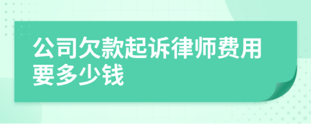 公司欠款起诉律师费用要多少钱