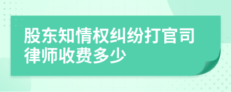 股东知情权纠纷打官司律师收费多少