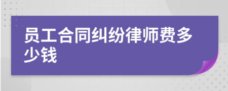 员工合同纠纷律师费多少钱