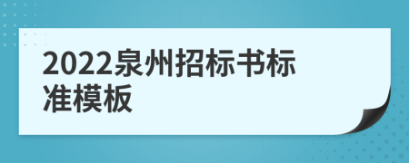 2022泉州招标书标准模板