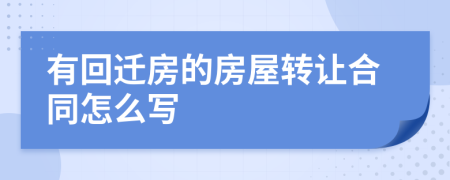 有回迁房的房屋转让合同怎么写