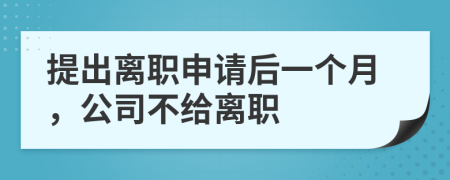 提出离职申请后一个月，公司不给离职