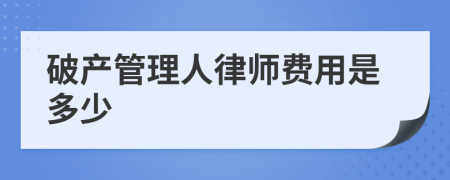 破产管理人律师费用是多少