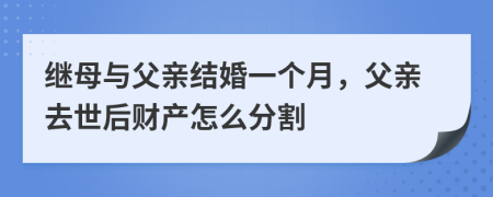 继母与父亲结婚一个月，父亲去世后财产怎么分割