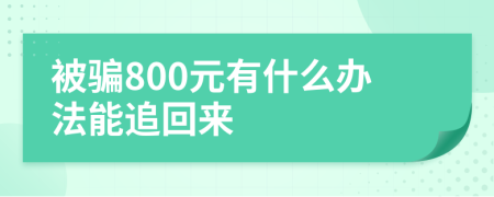 被骗800元有什么办法能追回来