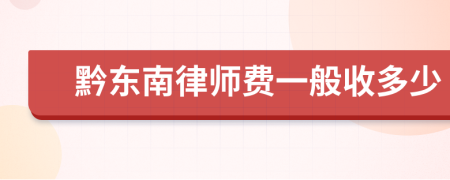 黔东南律师费一般收多少
