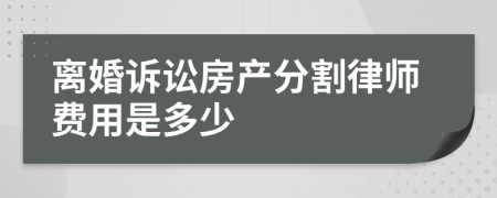 离婚诉讼房产分割律师费用是多少