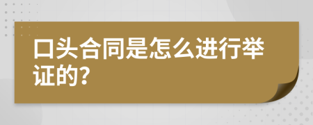 口头合同是怎么进行举证的？