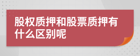 股权质押和股票质押有什么区别呢