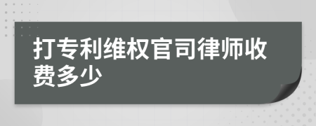 打专利维权官司律师收费多少