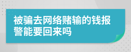 被骗去网络赌输的钱报警能要回来吗