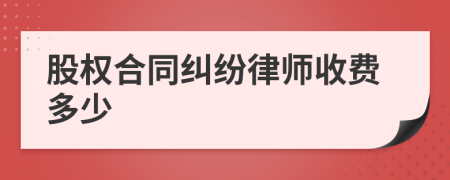 股权合同纠纷律师收费多少