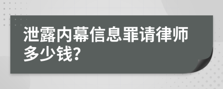 泄露内幕信息罪请律师多少钱？