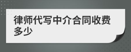 律师代写中介合同收费多少