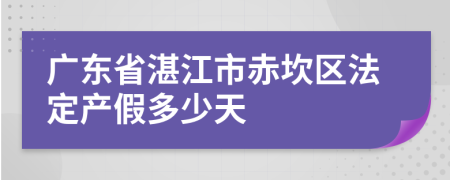 广东省湛江市赤坎区法定产假多少天