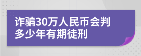 诈骗30万人民币会判多少年有期徒刑
