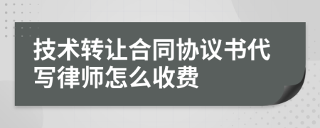 技术转让合同协议书代写律师怎么收费