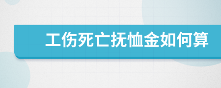 工伤死亡抚恤金如何算