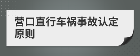 营口直行车祸事故认定原则