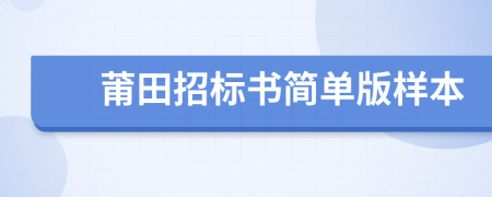 莆田招标书简单版样本