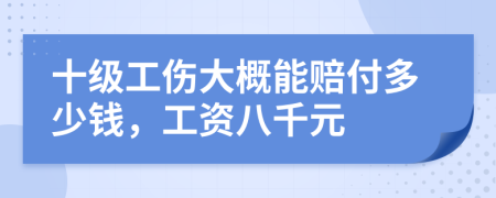 十级工伤大概能赔付多少钱，工资八千元