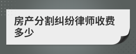 房产分割纠纷律师收费多少