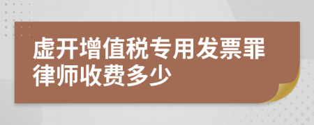 虚开增值税专用发票罪律师收费多少