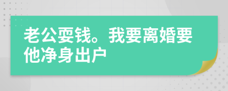 老公耍钱。我要离婚要他净身出户