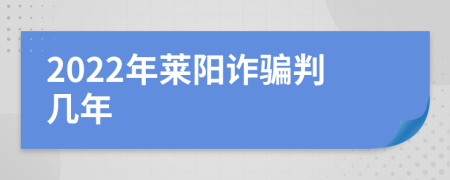 2022年莱阳诈骗判几年