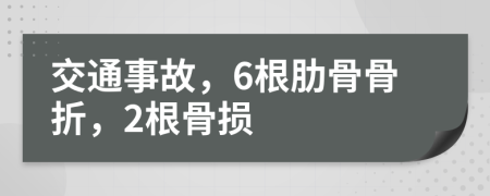 交通事故，6根肋骨骨折，2根骨损