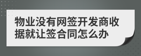 物业没有网签开发商收据就让签合同怎么办