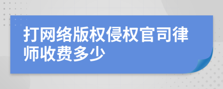 打网络版权侵权官司律师收费多少