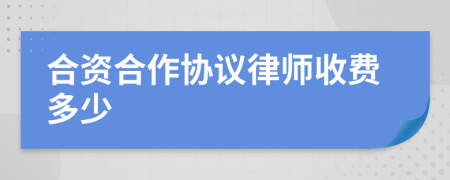 合资合作协议律师收费多少