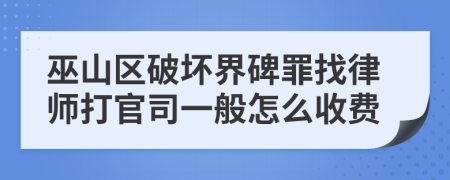 巫山区破坏界碑罪找律师打官司一般怎么收费