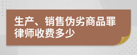 生产、销售伪劣商品罪律师收费多少