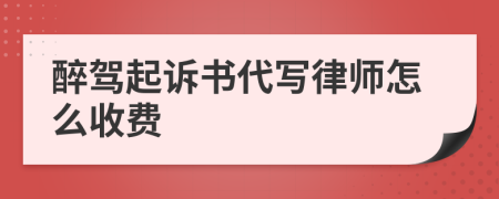 醉驾起诉书代写律师怎么收费