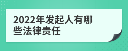 2022年发起人有哪些法律责任