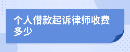 个人借款起诉律师收费多少