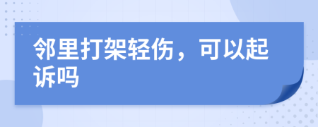 邻里打架轻伤，可以起诉吗