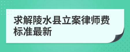 求解陵水县立案律师费标准最新