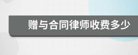 赠与合同律师收费多少